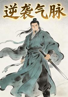 逆袭气脉