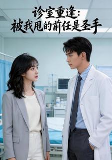 诊室重逢：被我甩的前任是圣手