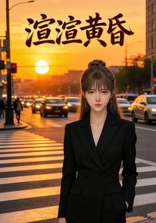 渲渲黄昏