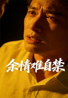余情难自禁