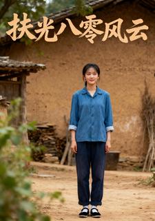 扶光八零风云