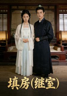 填房（继室）