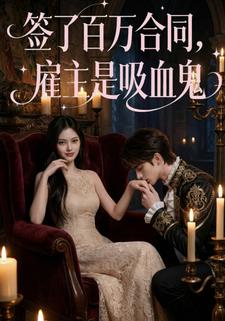 签了百万合同，雇主是吸血鬼