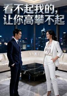 看不起我的，让你高攀不起