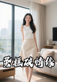 蛋糕破情缘