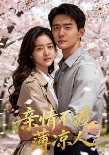 亲情不渡薄凉人