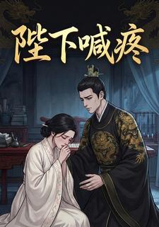 陛下喊疼