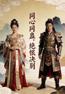 同心同蛊，绝恨决别