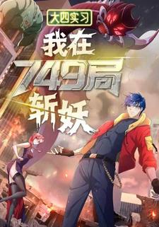 大四实习：我在749局斩妖