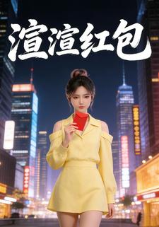 渲渲红包