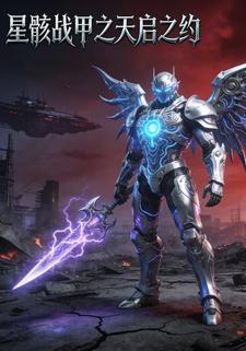 星骸战甲之天启之约