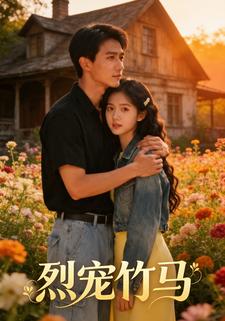 烈宠竹马