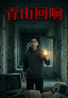 青山回响