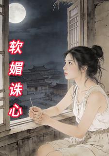 软媚诛心