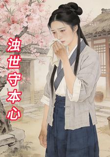 浊世守本心