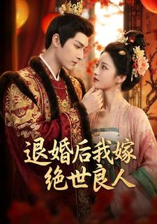 退婚后我嫁绝世良人