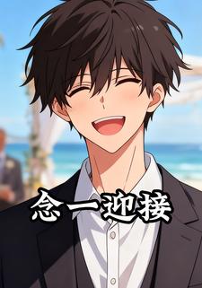 念一迎接
