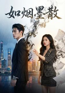 如烟墨散