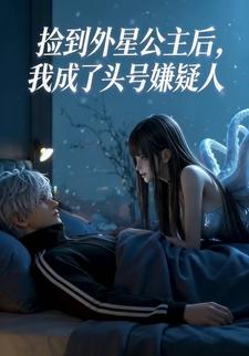 捡到外星公主后，我成了头号嫌疑人