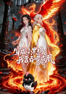穿成小黑鸡：我靠吞噬成凰