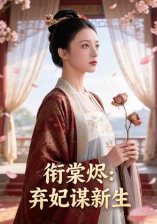 衔棠烬：弃妃谋新生