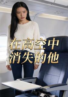 在高空中消失的他