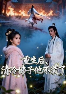 重生后，清冷佛子他不装了