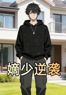 嫡少逆袭