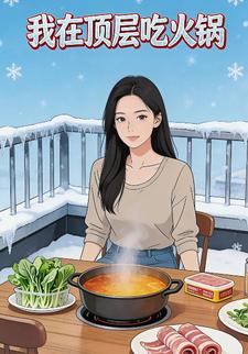 我在顶层吃火锅