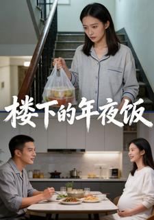 楼下的年夜饭