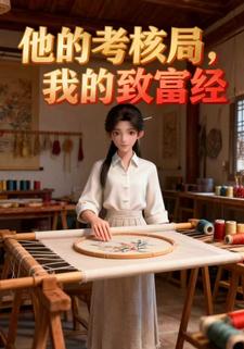 他的考核局，我的致富经