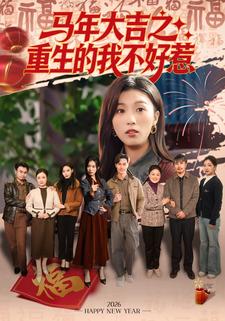 马年大吉之重生的我不好惹