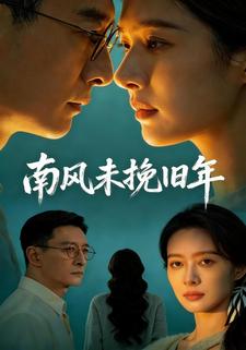 南风未挽旧年