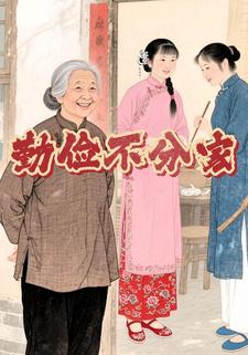 勤俭不分家