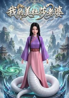 我的美杜莎老婆
