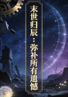 末世归辰：弥补所有遗憾60