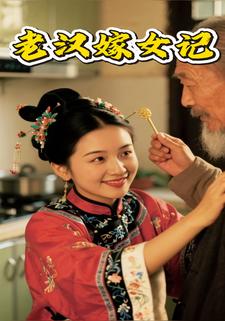 老汉嫁女记