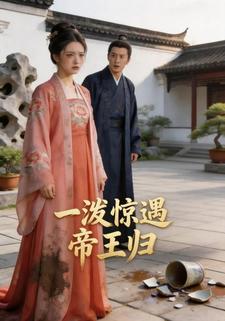 一泼惊遇帝王归