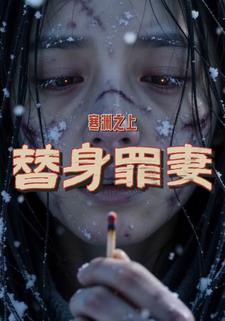 寒渊之上：替身罪妻