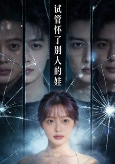 试管怀了别人的娃