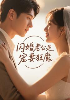 闪婚老公是宠妻狂魔