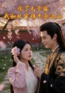 休了太子后，我和权宦携手夺江山