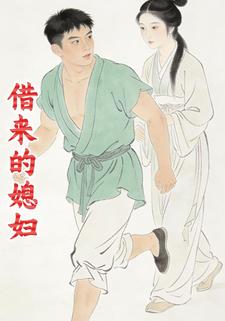 借来的媳妇