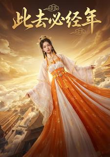 此去必经年