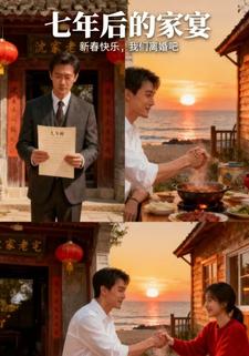 七年后的家宴