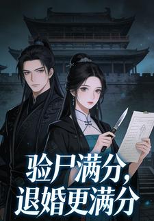 验尸满分，退婚更满分