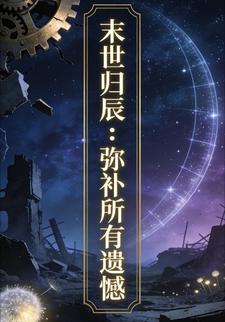 末世归辰：弥补所有遗憾66