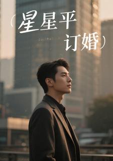 星星平订婚