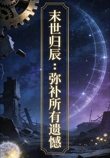 末世归辰：弥补所有遗憾63