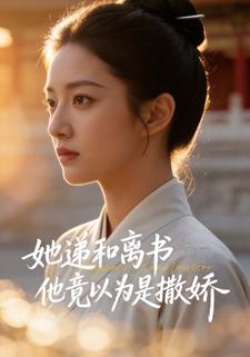 她递和离书他竟以为是撒娇